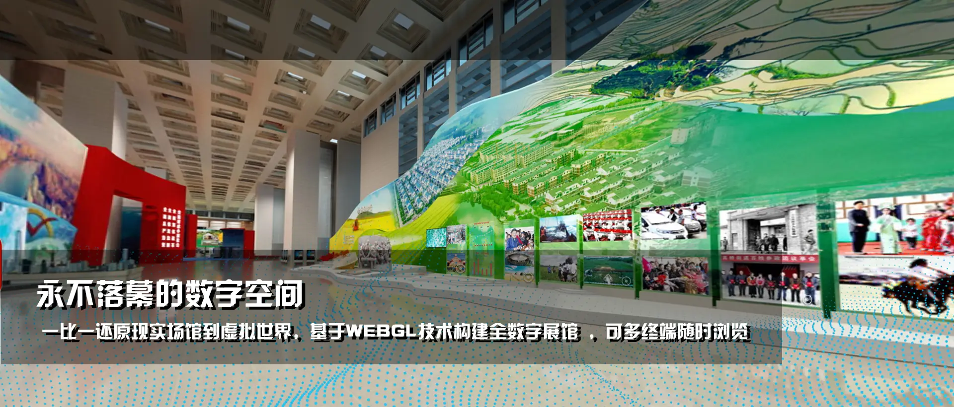 数字展馆