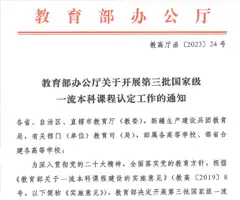申报认定通知 | 教育部开展第三批国家级一流课程认定工作