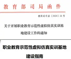 关于开展职业教育示范性虚拟仿真实训基地建设工作的通知