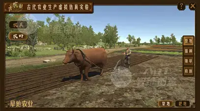古代农业生产虚拟仿真实验
