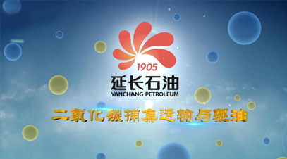 二氧化碳捕集运输与驱油工艺动画演示