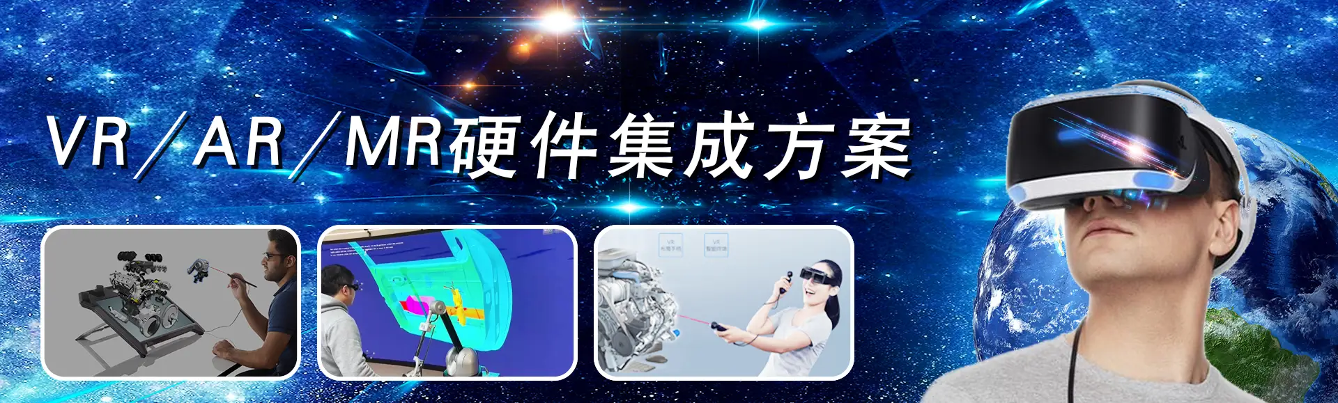 VR/AR/MR硬件集成