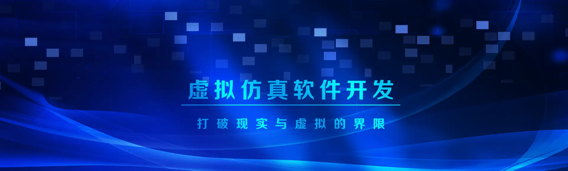 虚拟仿真软件