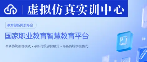 职业教育虚拟仿真实训基地